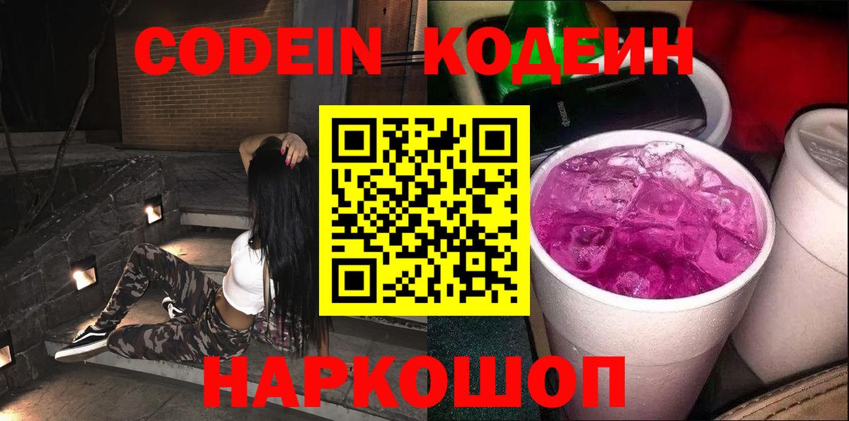 Codein Purple Drank  Вход с VPN  Ульяновск 